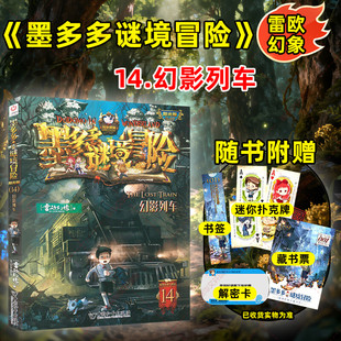 幻影列车墨多多谜境冒险阳光版漫画版文字版周边迷境秘境探险不可思议事件薄末日浮空城揭秘紫龙村雷欧幻像莫多多历险记