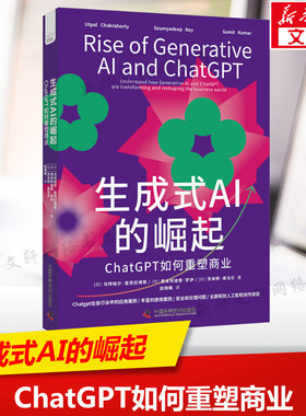 生成式AI的崛起 ChatGPT如何重塑商业 (印)乌特帕尔·查克拉博蒂,(印)索米阿迪普·罗伊,(印)苏米特·库马尔
