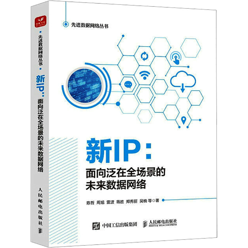 新IP:面向泛在全场景的未来数据网络 陈哲 等 正版书籍 新华书店旗舰店文轩官网 人民邮电出版社