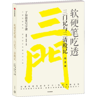 【新华文轩】软硬笔吃透三门记与三清殿记 龚鹏程、赵安悱 正版书籍 新华书店旗舰店文轩官网 中信出版社