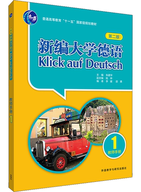 新编大学德语 教师手册 1 第2版 正版书籍 新华书店旗舰店文轩官网 外语教学与研究出版社