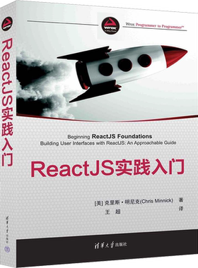 ReactJS实践入门 (美)克里斯·明尼克 正版书籍 新华书店旗舰店文轩官网 清华大学出版社