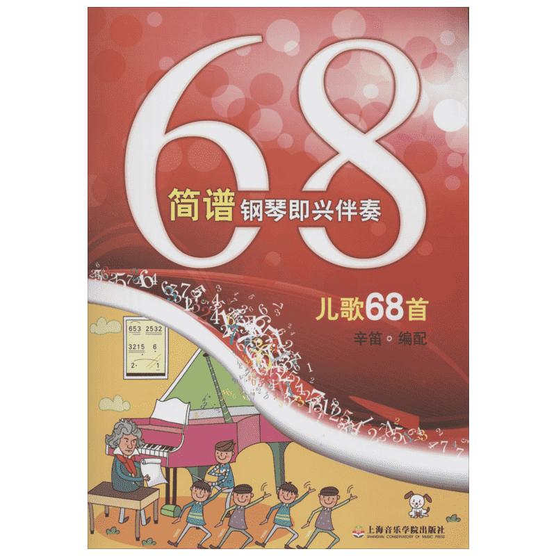 简谱钢琴即兴伴奏儿歌68首 辛笛 乐理知识基础教材 入门教程书 音乐书乐谱 上海音乐学院出版社 新华书店官网正版图书籍