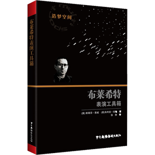 【新华文轩】布莱希特表演工具箱 (英)斯蒂芬·恩威,(英)朱利安·琼斯 正版书籍 新华书店旗舰店文轩官网 中国广播电视出版社