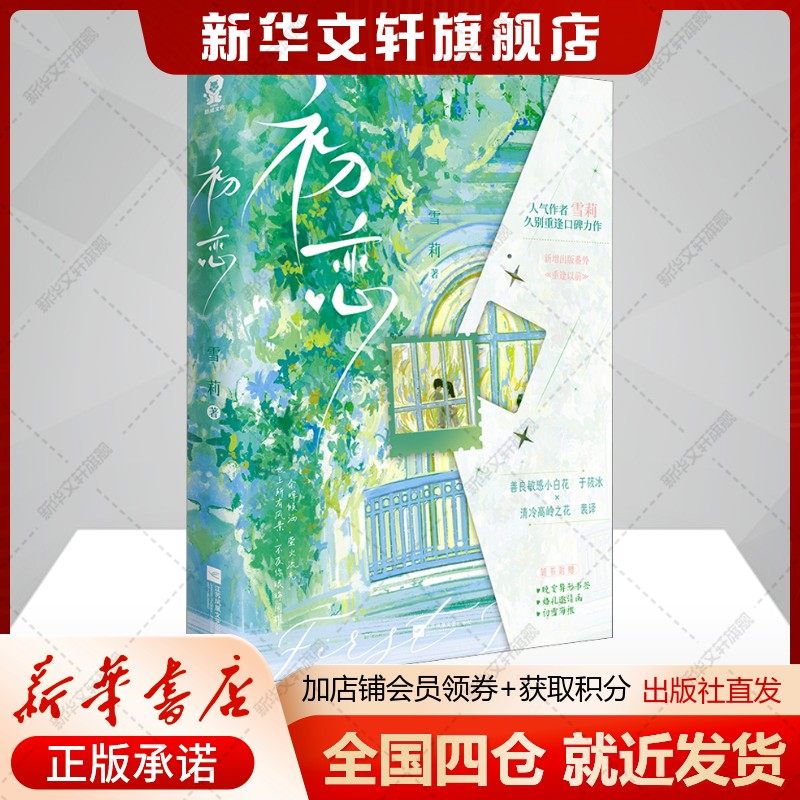 【新华文轩】初恋 雪莉 正版书籍小说畅销书 新华书店旗舰店文轩官网 江苏凤凰文艺出版社