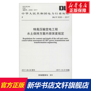 書籍 特高壓輸變電工程水土保持方案內(nèi)容深度規(guī)定 正版 國家能源局 發(fā)布 新華書店旗艦店文軒官網(wǎng) 新華文軒 中國計劃出版 社