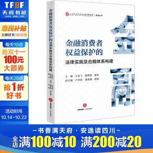 法律实践及合规体系构建 书籍 法律出版 正版 新华书店旗舰店文轩官网 社 金融消费者权益保护