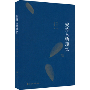 陈巨来 正版 书籍小说畅销书 上海书画出版 安持人物琐忆 新华书店旗舰店文轩官网 社 新华文轩