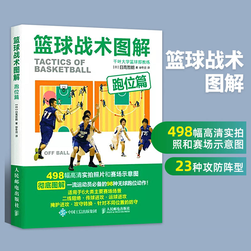篮球战术图解跑位篇 篮球教学训练书籍基础动作技巧实战知识和技术青少年入门教材篮球战术书裁判规则手册书籍 篮球战术训练