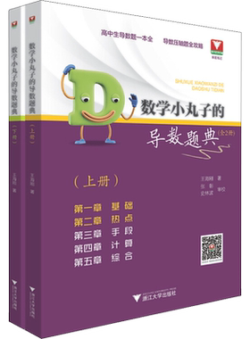 全2册数学小丸子的导数题典