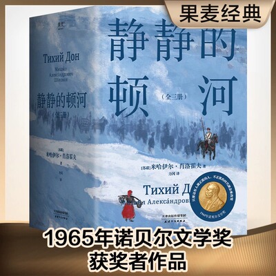 静静的顿河 全三册 诺贝尔文学奖 肖洛霍夫 力冈 豆瓣9.2 高分译本 陈忠实 余华 莫言 村上春树推荐 新华书店正版