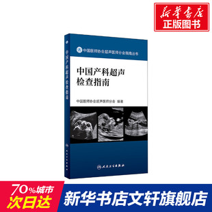 中国产科超声检查指南 中国医师协会超声医师分会 正版书籍 新华书店旗舰店文轩官网 人民卫生出版社