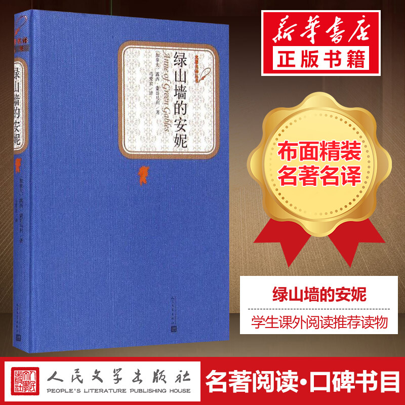 绿山墙的安妮原版译注版