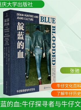 靛蓝的血 牛仔探寻者与牛仔文化 (丹)托马斯·斯泰厄·博耶尔(Thomas Stege Bojer),(英)乔什·西姆斯(Josh Sims) 著