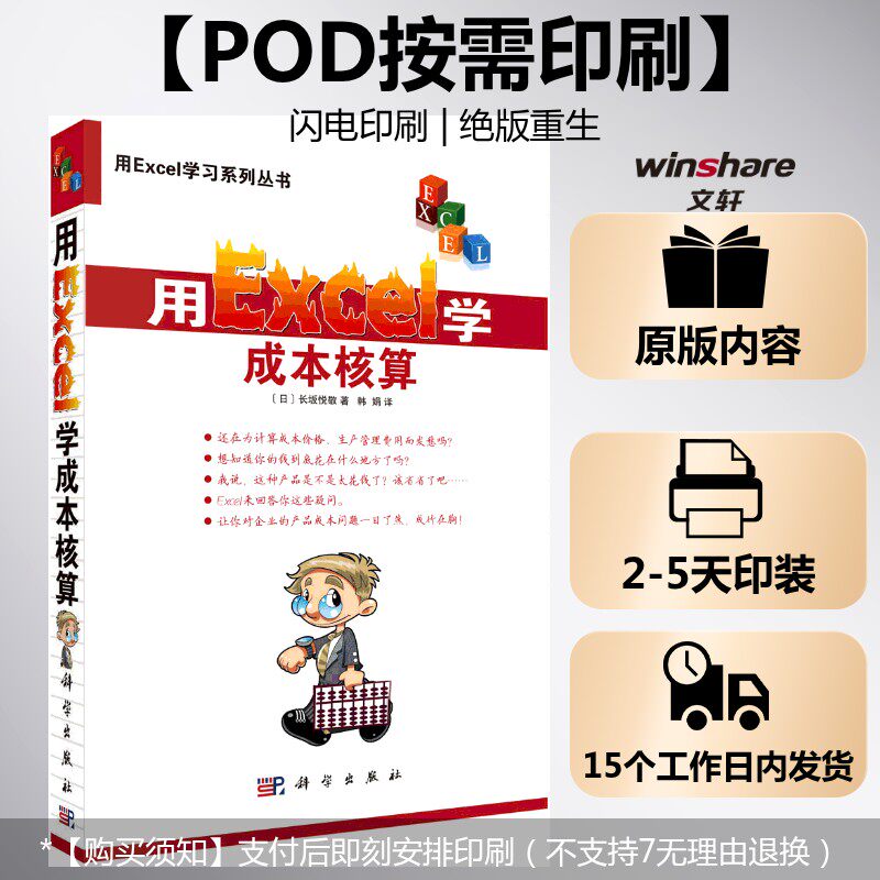 (按需印刷POD版)用EXCEL学成本核算 (日)长坂悦敬 正版书籍 新华书店旗舰店文轩官网 科学出版社