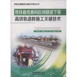 地铁叠线盾构区间隧道下穿高铁轨道群施工关键技术 任立志等著 室内设计书籍入门自学土木工程设计建筑材料鲁班书毕业作品设计bim