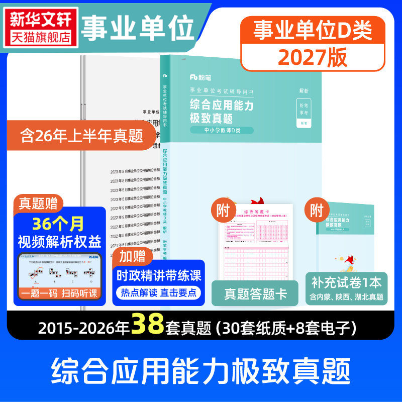 【新华文轩】事业单位考试·综合应用能力极致真题(中小学教师D类)+答题卡2027版 正版书籍 新华书店旗舰店文轩官网 知识出版社