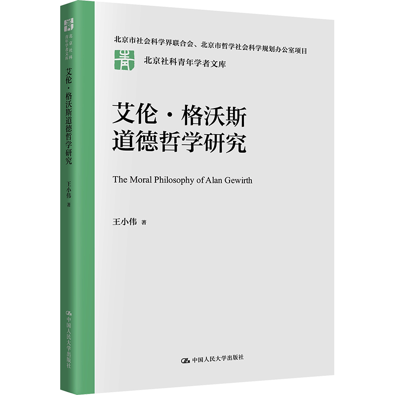 艾伦·格沃斯道德哲学研究 王小伟 中国人民大学出版社 正版书籍 新华书店旗舰店文轩官网