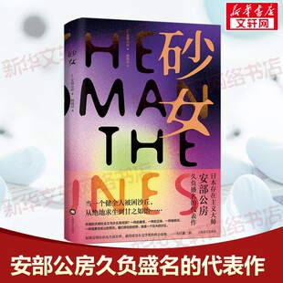 砂女 日本存在主义大师安部公房代表小说异化荒诞故事 日本现代长篇小说 上海译文出版社新华书店旗舰店正版书籍