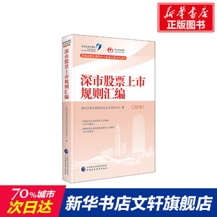 新华文轩 深市股票上市规则汇编 2018 社 深圳证券交易所创业企业培训中心 中国财政经济出版