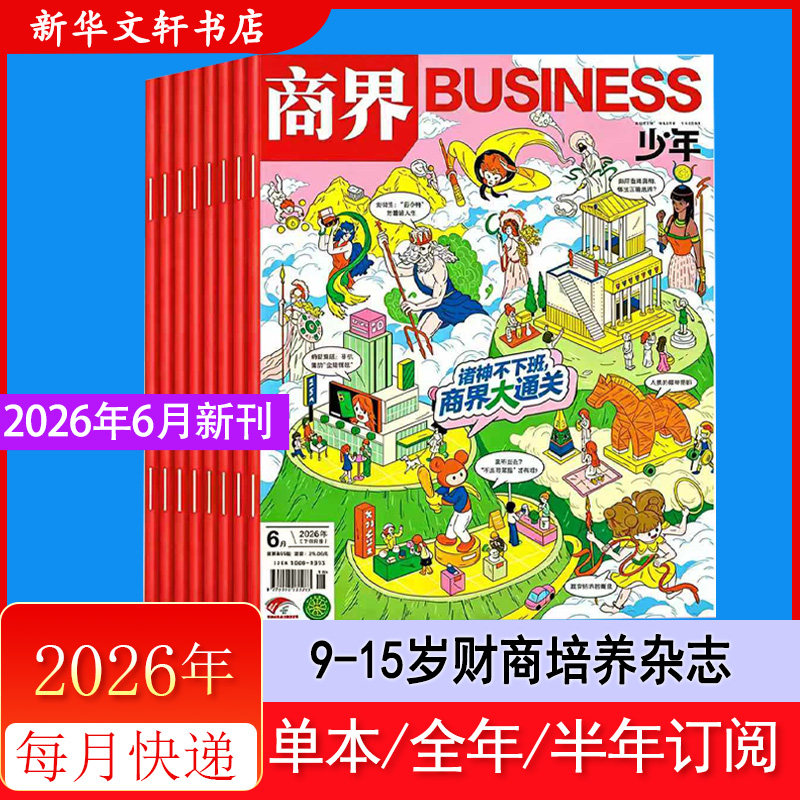 商界少年杂志期刊2026年5月 金钱买不到什么 2026年5/4/3/2/1月全年/半年订阅 2025年过刊 青少年学生财商培养财经商业思维正版