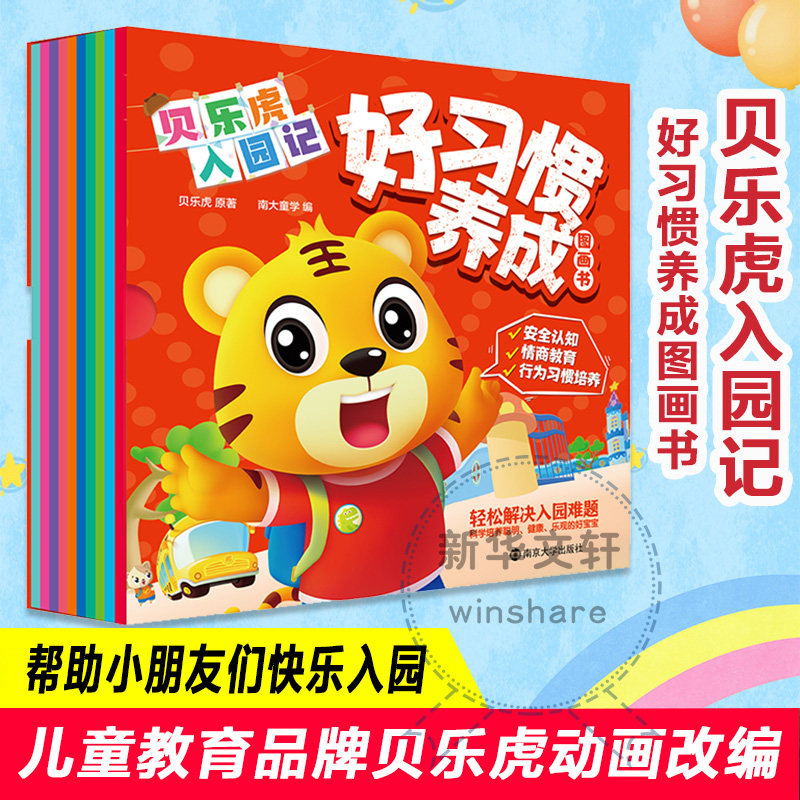 【新华文轩】贝乐虎入园记(好习惯养成图画书(全10册) 贝乐虎 正版书籍 新华书店旗舰店文轩官网 南京大学出版社