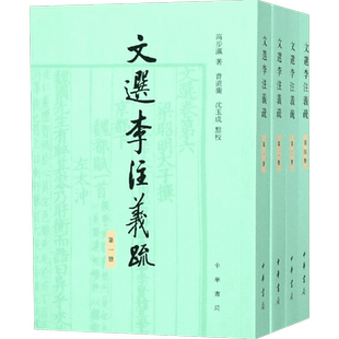 【新华文轩】文选李注义疏(全4册) 高步瀛 正版书籍小说畅销书 新华书店旗舰店文轩官网 中华书局有限公司