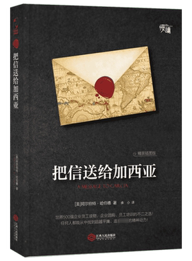 【新华文轩】把信送给加西亚  美阿尔伯特哈 经管、励志成功学书 江西人民出版社 励志成功创业自我提升实现时间管理女性正能量哲