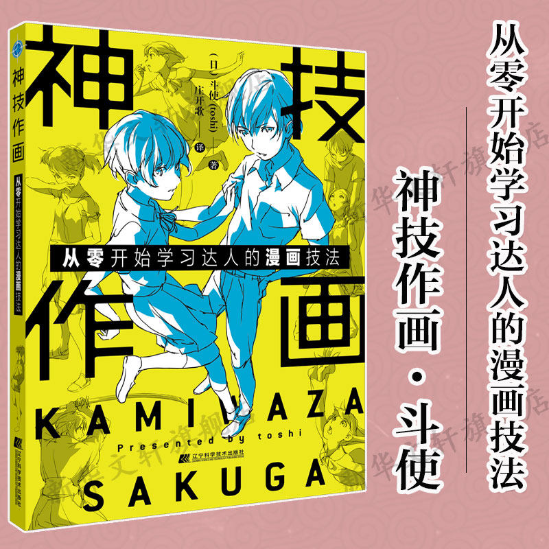 神技作画 从零开始学习达人的漫画技法 (日)斗使 身体线条恋爱情景 初学者基础教材新华书店旗舰店辽宁科学技术出版社正版书籍