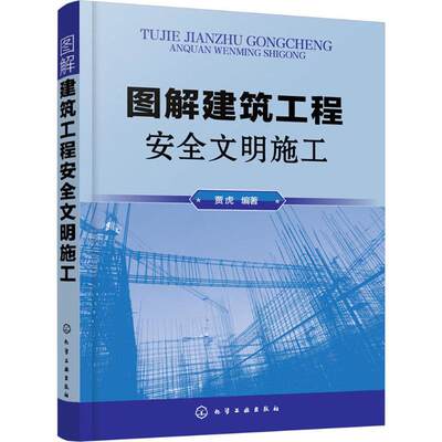 图解建筑工程安全文明施工 贾虎 编著 正版书籍 新华书店旗舰店文轩官网 化学工业出版社