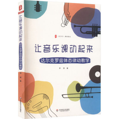 让音乐课动起来 达尔克罗兹体态律动教学 文教 李茉著 教学方法及理论 中小学教师用书 老师教学书籍 华东师范大学出版社 新华文轩