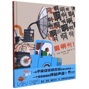 【新华文轩】啊啊啊(精) (巴西)吉列尔梅·卡斯滕 正版书籍 新华书店旗舰店文轩官网 广西师范大学出版社