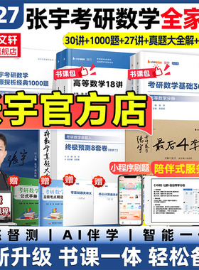 新华正版】2027张宇基础30讲考研数学高数线代概率论1000题临门一脚8+4套卷数三二一历年真题终极预测八加四模拟押题搭冲刺试卷