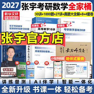 新华正版 4套卷数三二一历年真题终极预测八加四模拟押题搭冲刺试卷 2027张宇基础30讲考研数学高数线代概率论1000题临门一脚8