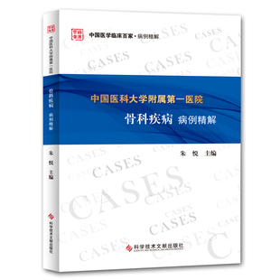 中国医科大学附属第一医院骨科疾病病例精解 朱悦 正版书籍 新华书店旗舰店文轩官网 科学技术文献出版社有限公司