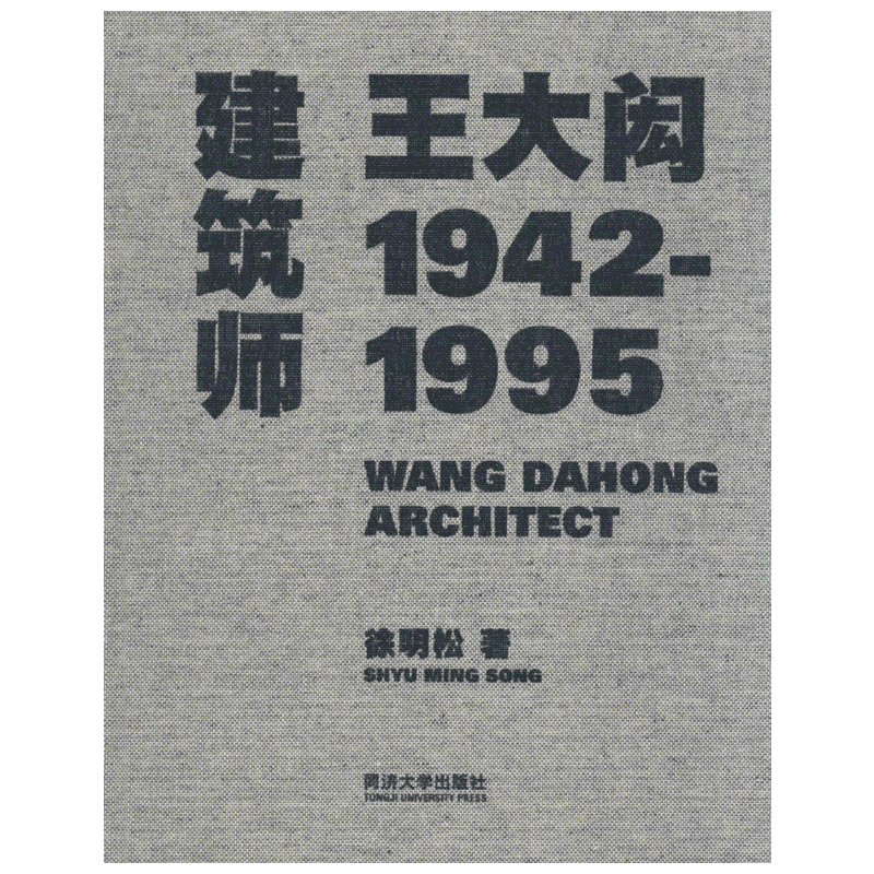 建筑师王大闳 徐明松著作 室内设计书籍入门自学土木工程设计建筑材料鲁班书毕业作品设计bim书籍专业技术人员继续教育书籍