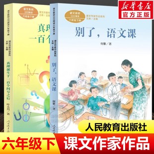 六年级下册2本套别了语文课真理诞生于一百个问号之后课文作家作品系列 小学生必读课外推荐阅读书儿童文学正版书籍人民教育出版社