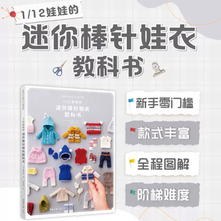 1/12娃娃的迷你棒针娃衣教科书 (日)越智亚子 著 正版书籍 新华书店旗舰店文轩官网 东华大学出版社