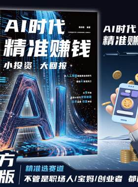 【抖音同款】AI时代精准赚钱+漫画图解副业赚钱 小投资大回报 漫画图解赚钱副业 精准选赛道 都能用不管是职场人宝妈创业者都能用