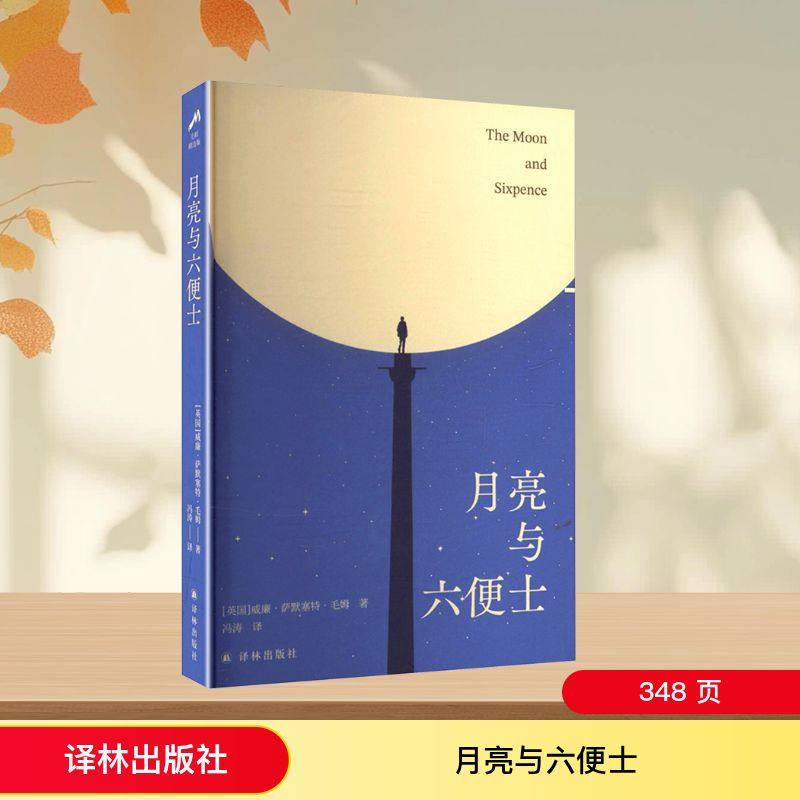 【新华文轩】月亮与六便士 (英)威廉·萨默塞特·毛姆(William Somerset Maugham) 著