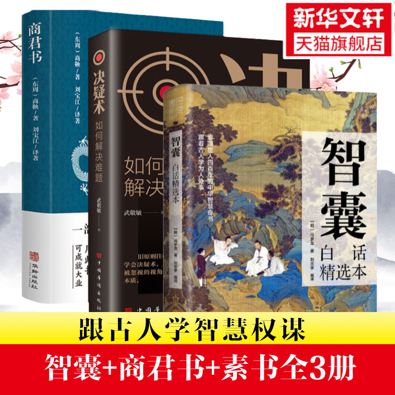 商君书+智囊+决疑术冯梦龙白话精选本文白对照原文译文注释智慧谋略全书哲学跟着古人学为人处世书籍畅销书正版书籍新华书店