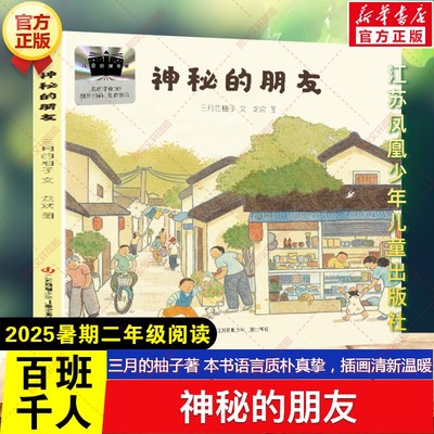 新华文轩】神秘的朋友 三月的柚子著2025年暑期百班千人二年级必读课外书目儿童文学成长励志故事书读物江苏凤凰少年儿童出版社