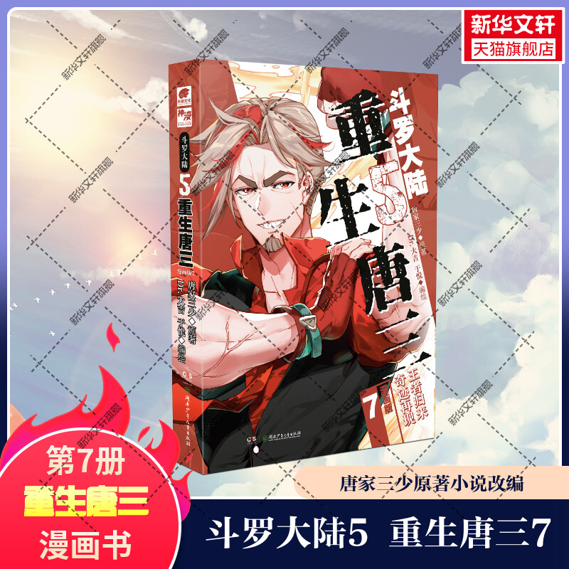 【新华文轩】斗罗大陆第5部重生唐三 漫画版第7册 唐家三少原著小说改编漫画绘本