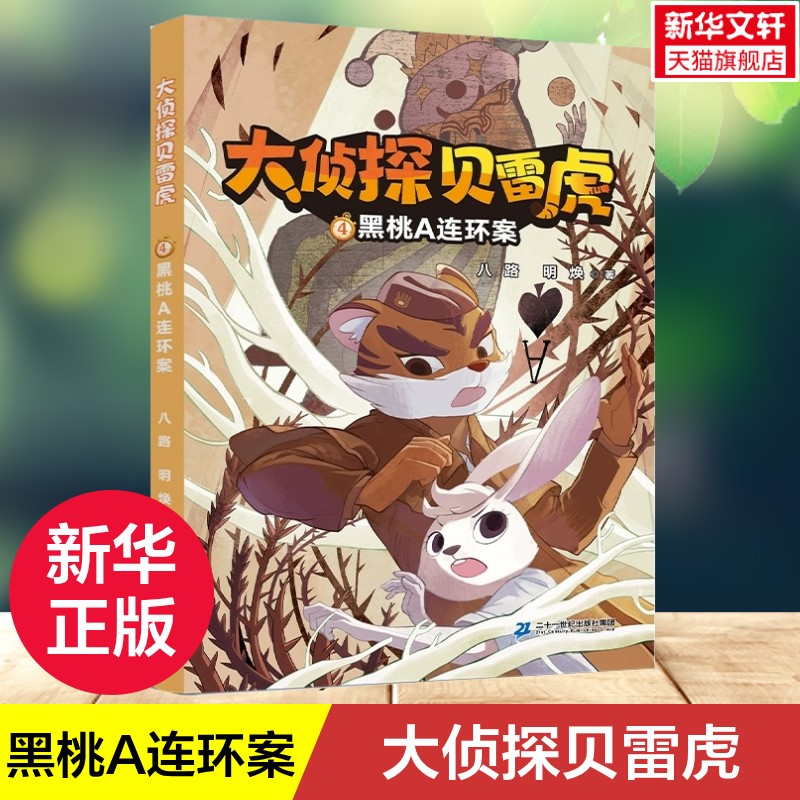 【新华文轩】大侦探贝雷虎4黑桃A连环案7-12岁探案推理儿童文学逻辑培养思维训练全学科知识点科普三四五六年级小学生课外阅读书籍