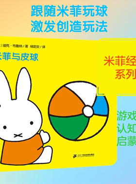 【新华文轩】米菲与皮球 (荷)迪克·布鲁纳(Dick Bruna) 正版书籍 新华书店旗舰店文轩官网 二十一世纪出版社集团