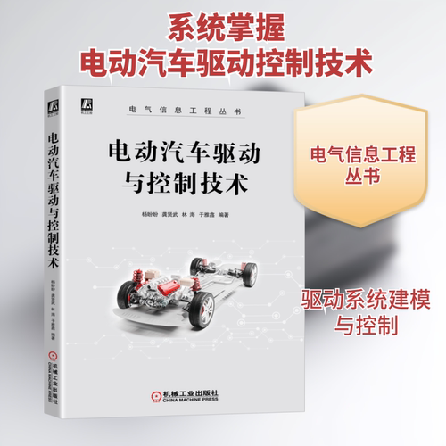 官网正版 电动汽车驱动与控制技术 杨盼盼 龚贤武 林海 于雅鑫 电力电子 能量系统 辅助系统 行驶工况 直流电机 动力电池