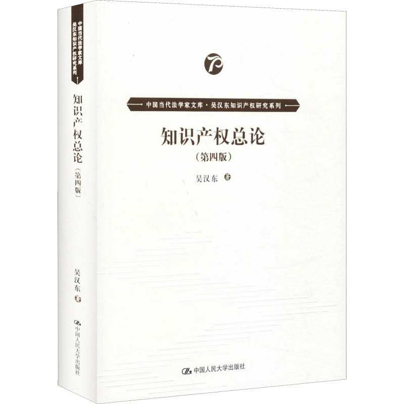 知识产权总论(第4版) 吴汉东 中国人民大学出版社 正版书籍 新华书店旗舰店文轩官网