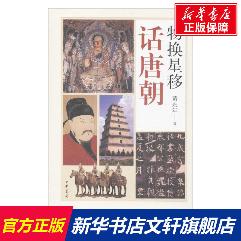 物换星移话唐朝 黄永年 中华书局 正版书籍 新华书店旗舰店文轩官网