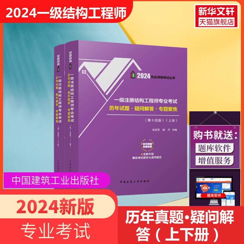 现货2024年一级注册结构工程师专业考试历年试题 疑问解答 专题聚焦 第十四版 张庆芳 2004-2023年一二级结构历年真题解析考试教材