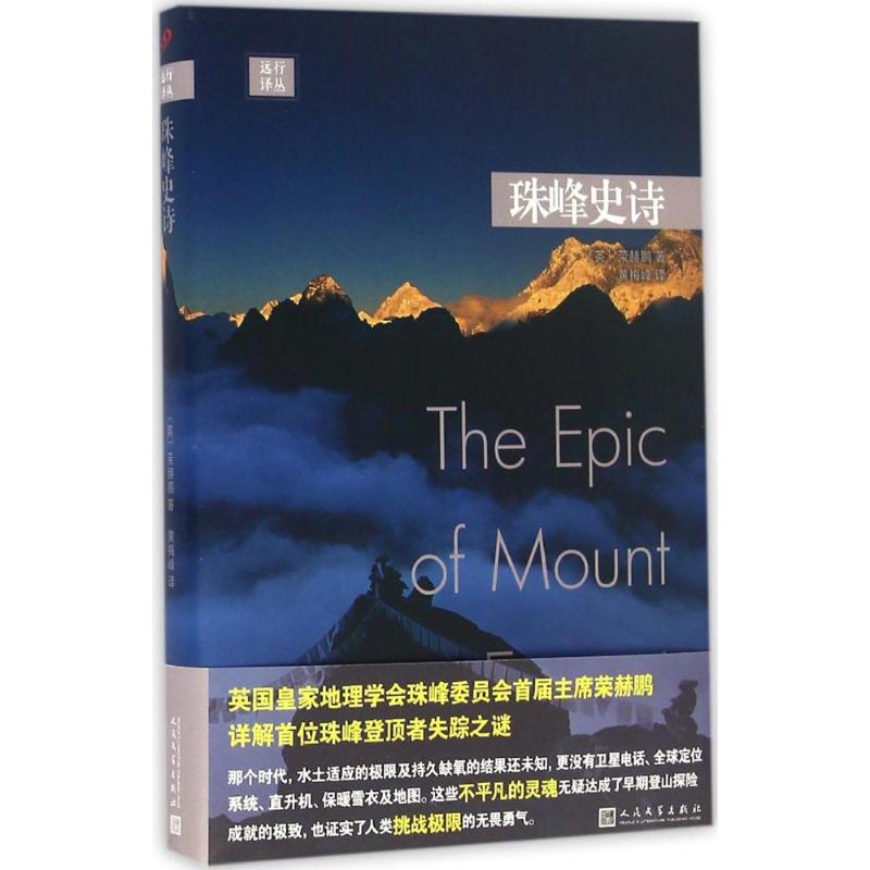 珠峰史诗 (英)荣赫鹏 著；黄梅峰 译 外国文学小说畅销书籍正版 人民文学出版社 新华书店旗舰店文轩官网